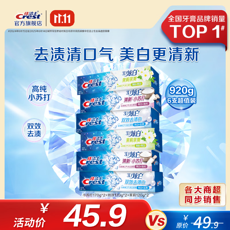 佳洁士 牙膏 小苏打+双效+茉莉6支装