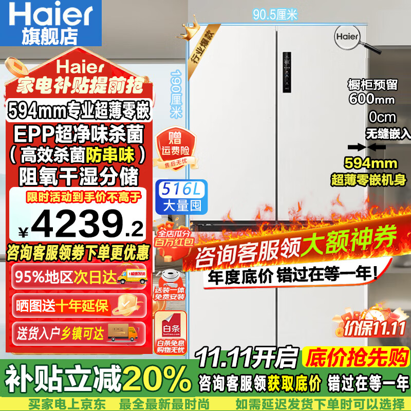 海尔（Haier）【新品小红花2.0】516升电冰箱594mm超薄零嵌入式60cm以内十字对开T型四开门抗菌净味国家补贴20% BCD-516WGHTDB9GPU1白色丨咨询有礼