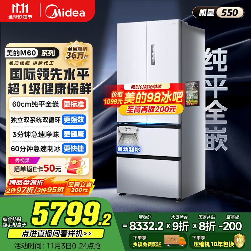 美的（Midea）M60机皇550法式多门超薄纯平全嵌一级除菌净味大容量家用制冰冰箱双系统MR-550WUFIPZE国家补贴