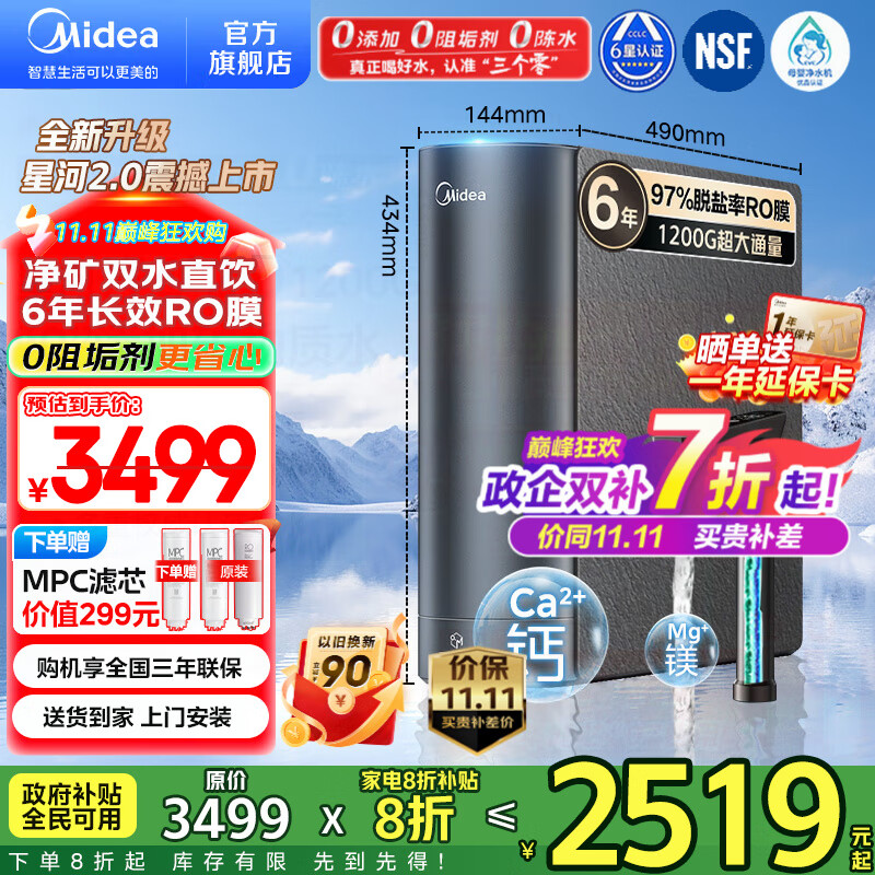 美的（Midea）净水器家用星河2.0净水机1200G 6年长效RO膜反渗透0阻垢剂矿物质双出水直饮机厨下式 鲜活零陈水