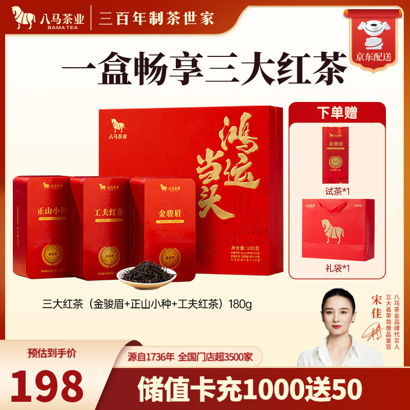八马茶业 三大红茶组合 金骏眉 正山小种 工夫红茶 鸿运当头 茶叶送礼 礼盒装180g【送试茶+礼袋】