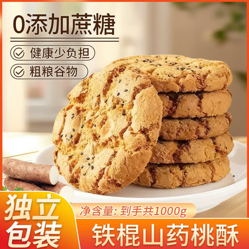 桃将军无蔗糖铁棍山药桃酥饼干蛋糕点心休闲零食品营养代早餐小吃1000g