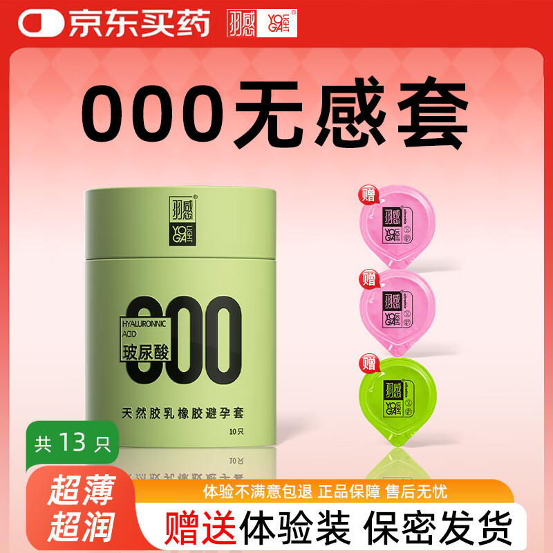 羽感000裸入无套感超薄避孕套1400mg玻尿酸男用安全套官方正品							 【000无感套】13只：小绿罐11只+布丁2只