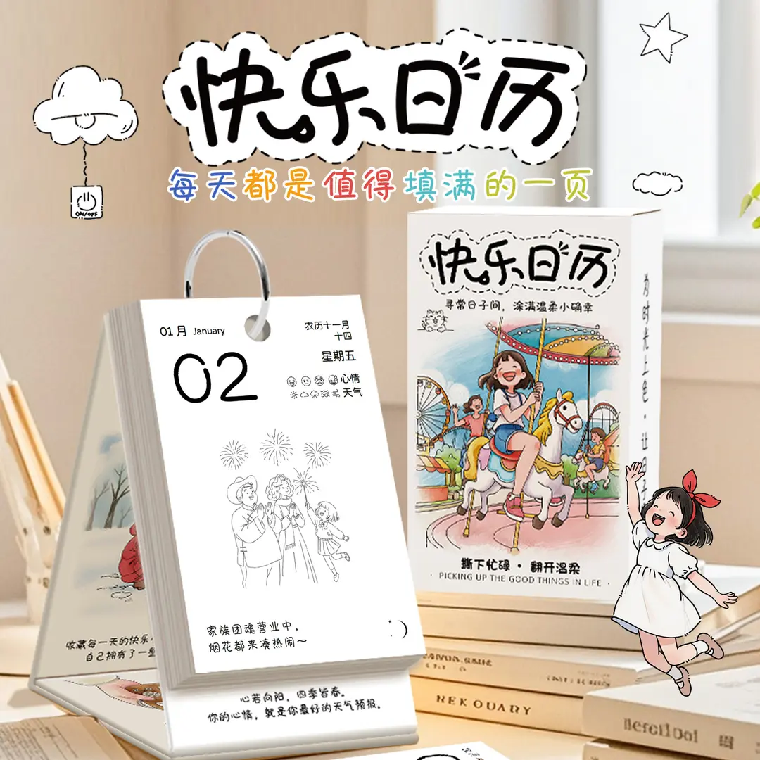 2026快乐日历手绘填色解压系桌面装饰摆件立式台历每日一撕日历 快乐日历二本+24色彩铅2盒 京东折扣/优惠券