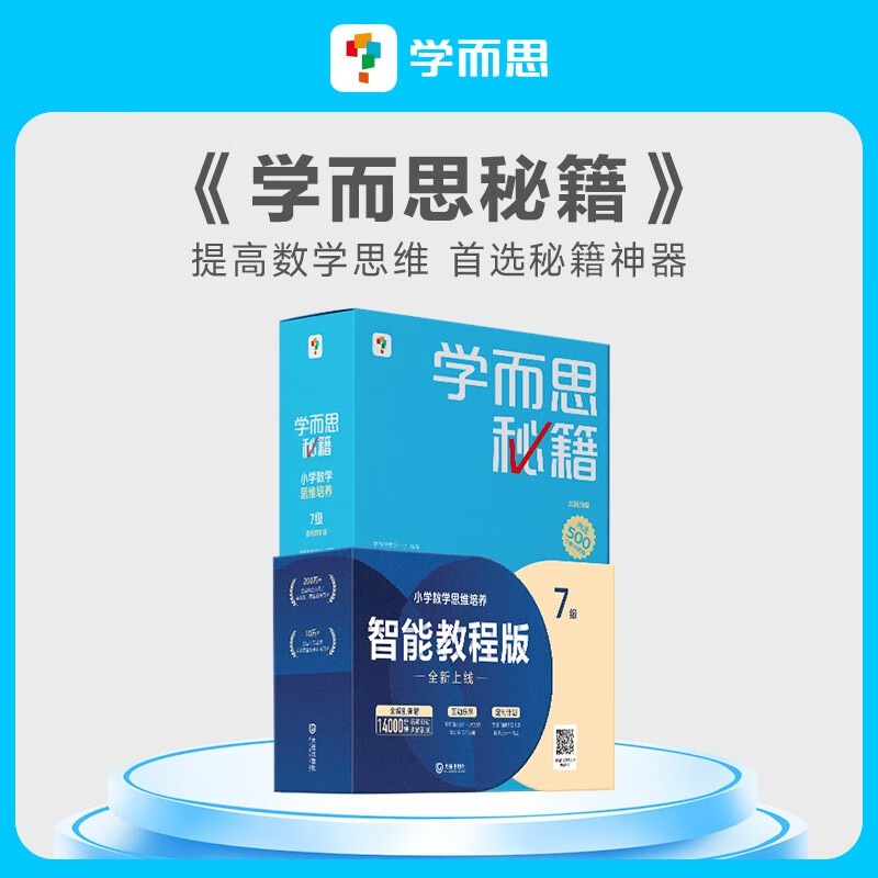 两种出版社混发 学而思秘籍四年级小学数学思维培养 7级新升级智能教辅【4年级适合7级8级】 全国通用一题一讲奥数思维训练提优训练 助力攻克计算 计数 图形 应用 组合等奥数八大问题