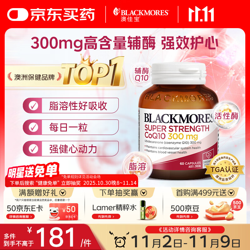 澳佳宝Blackmores辅酶q10软胶囊300mg 保护心脏心脑血管 60粒/瓶 送礼