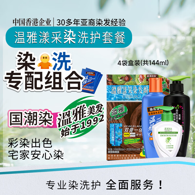 温雅漾采染发膏染发剂植物护发染头男士女士双膏一体装彩染4袋 栗棕色 【染洗护套餐三】（赠3袋染洗专配组合） 共144ml（4袋盒装）