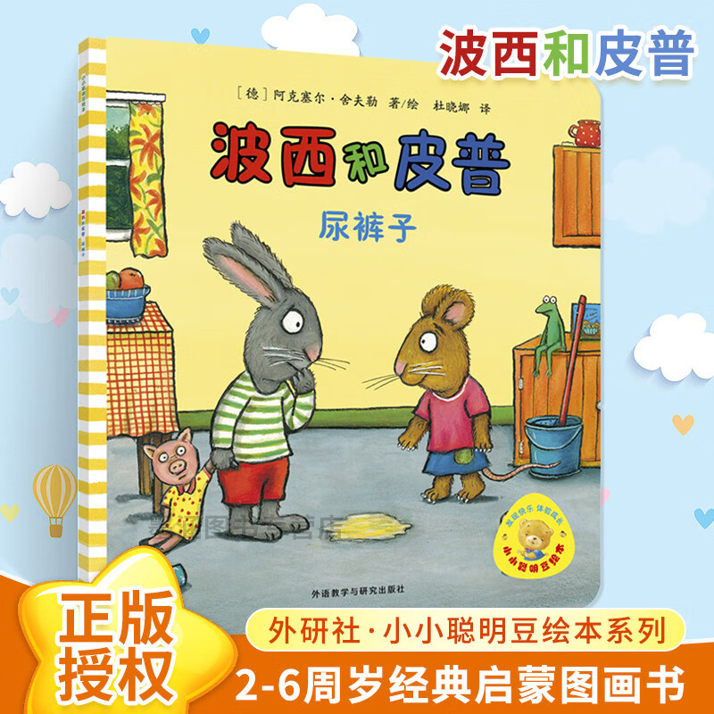 波西和皮普:尿裤子 儿童绘本0-3岁启蒙故事书1岁2岁宝宝睡前故事幼儿