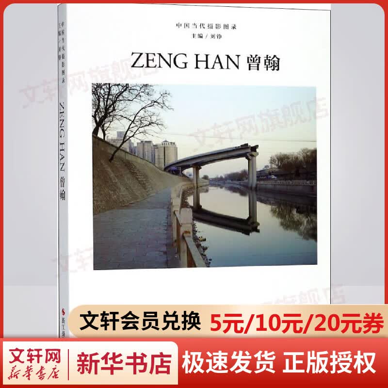 中国当代摄影图录 曾翰
