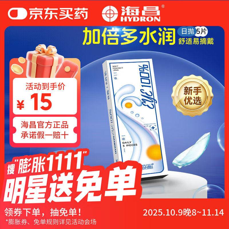 海昌eye100%近视隐形眼镜日抛5片装一次性官方旗舰店正品 5片 650度