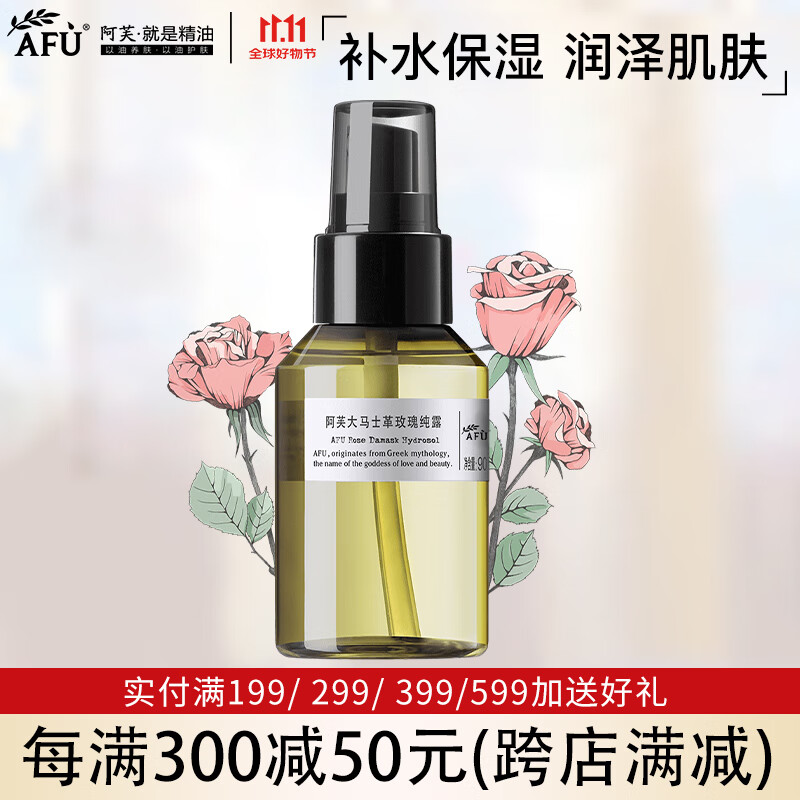 阿芙（AFU）大马士革玫瑰纯露 补水保湿爽肤水女喷雾湿敷化妆护肤品礼物 玫瑰纯露90ml
