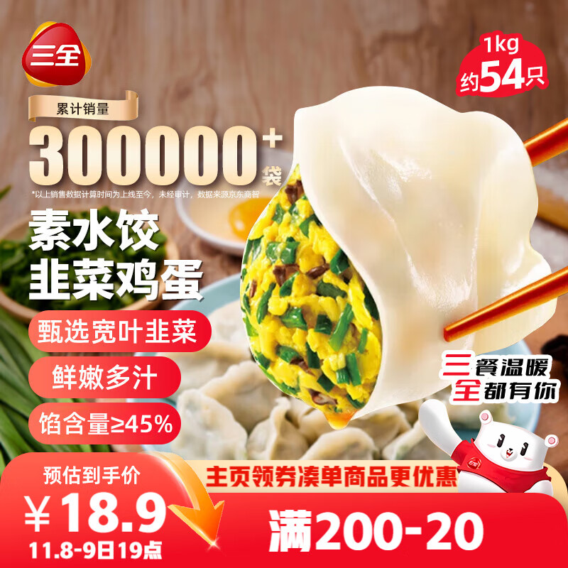 三全素水饺韭菜鸡蛋口味1kg约54只 早餐生鲜速食食品蒸饺煎饺速冻饺子