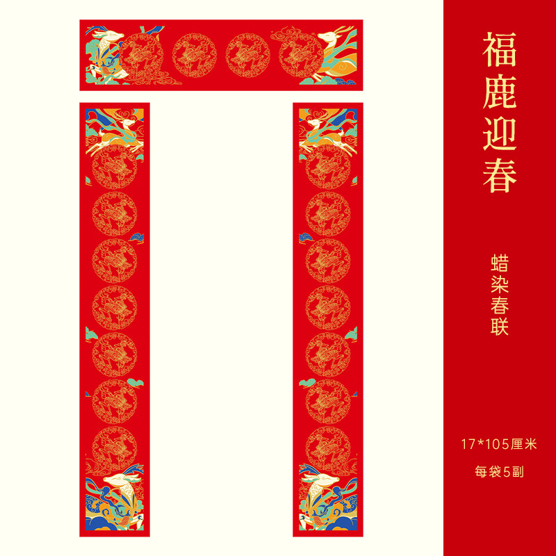 玉水湖蜡染对联春联纸批发新款加厚空白七言书法无字万年红新年春节结婚过年 60副蜡染福鹿迎春17*105