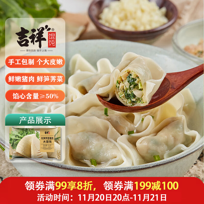 吉祥馄饨冬笋荠菜猪肉大馄饨521g 18只生鲜水饺云吞混沌早餐半成品 12.96元