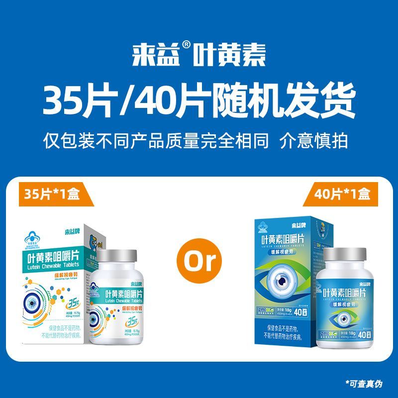 来益叶黄素咀嚼片专利护眼缓解视疲劳成人儿童叶黄素护眼青少年正品 【效期品到手55片】 35片*1盒