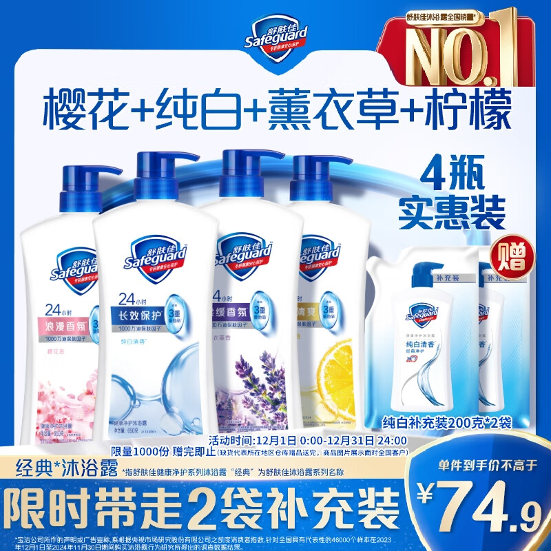 舒肤佳健康净护沐浴露 650g*4(纯白+柠檬+薰衣草+樱花)  新旧包装随机