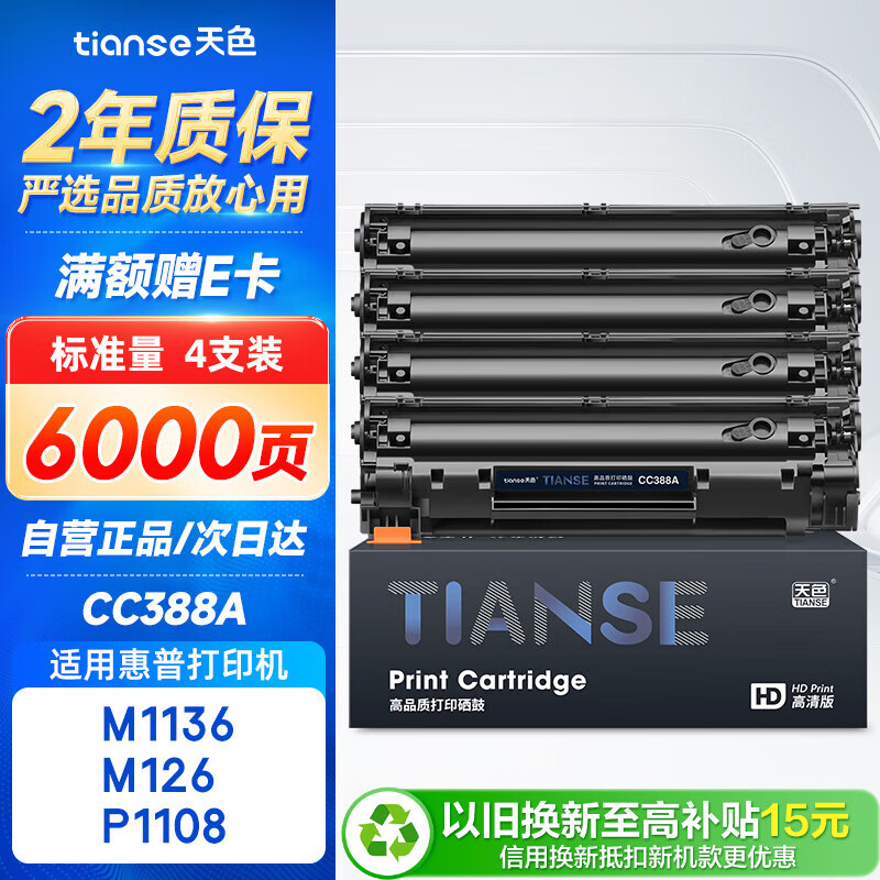 天色CC388A适用惠普m1136硒鼓m126a/nw p1007/1008/1106/1108 m1218nfs m128fn/fp/fw打印机粉盒墨盒