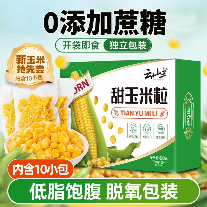 云山半 甜玉米粒1.6斤 低脂轻食开袋即食速食 水果玉米代餐主食零食