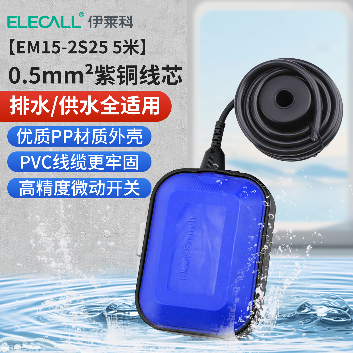 伊莱科（ELECALL）浮球开关液位计浮球阀水位控制器水塔水箱水泵自动EM15-2升级5米