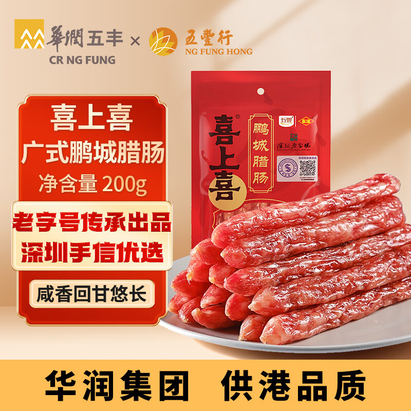 喜上喜 鹏城腊肠200g广式腊肠腊味香肠供港式煲仔饭广东特产广味广州