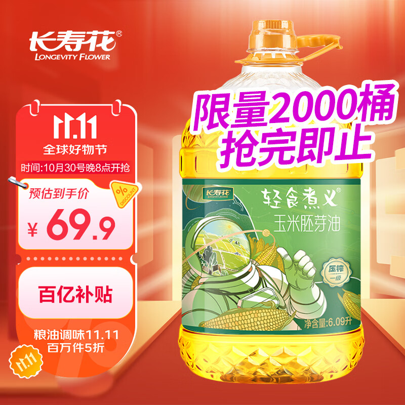 低价!! 自营 长寿花粮油 69.9元 轻食煮义玉米胚芽油 6.09L 下单返10超市卡 - 线报酷 低价!! 自营 长寿花粮油 69.9元 轻食煮义玉米胚芽油 6.09L 下单返10超市卡 - 线报酷
