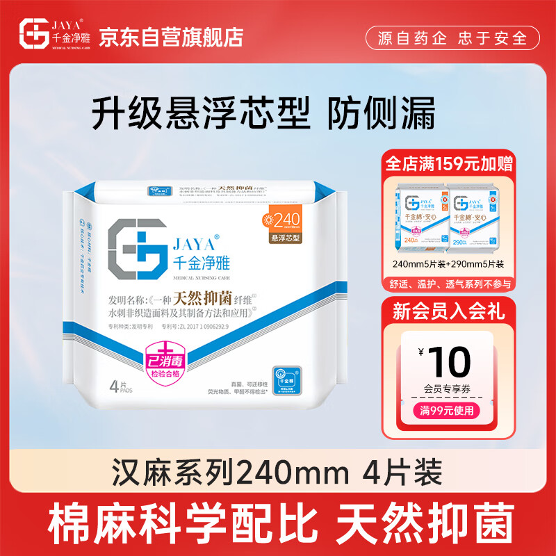 千金净雅汉麻超薄纯棉透气日用卫生巾240mm*4片*1包京东自营姨妈巾消毒级
