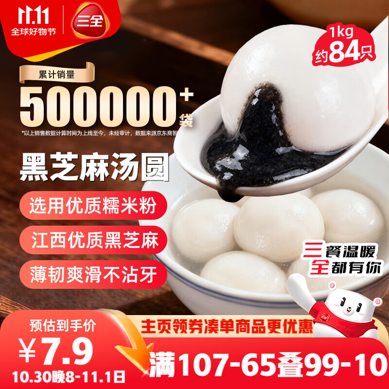 三全宁波风味黑芝麻汤圆1kg约84只 生鲜早餐家庭装元宵甜品点心下午茶