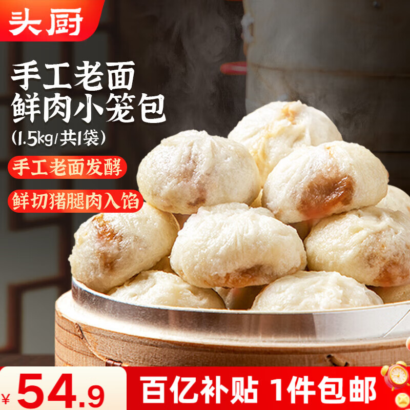 头厨 老面小笼包1.5kg约60个纯手工包制 嵊州风味鲜肉包子早餐半成品