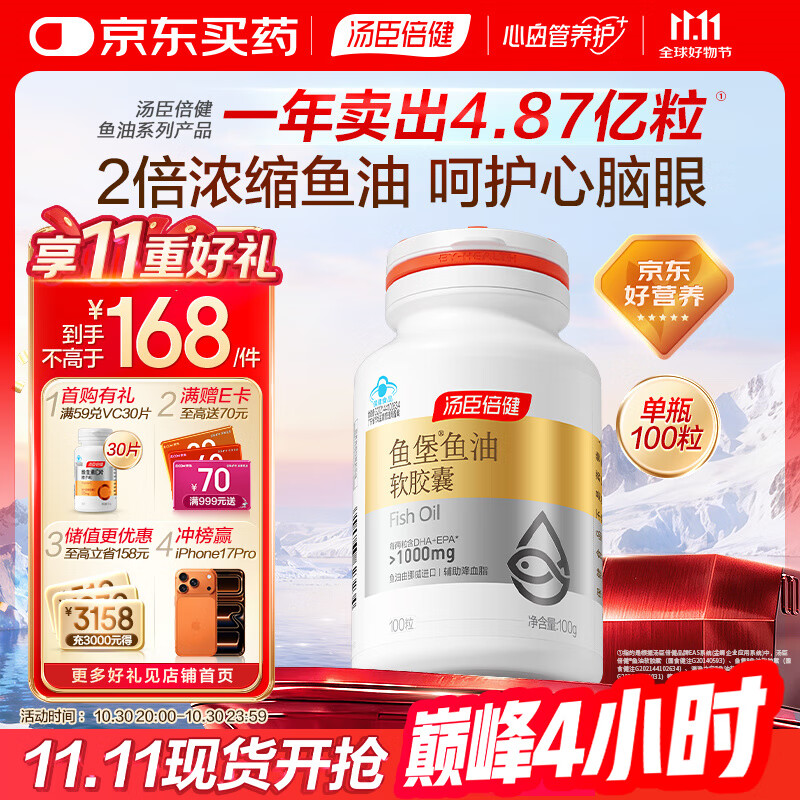 汤臣倍健鱼堡鱼油软胶囊100粒Omega3降血脂护心脑眼成人中老年