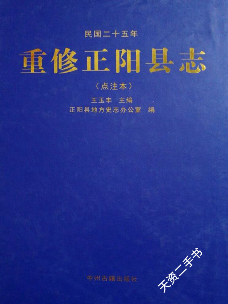 【二手9成新】重修正阳县志 点注本.