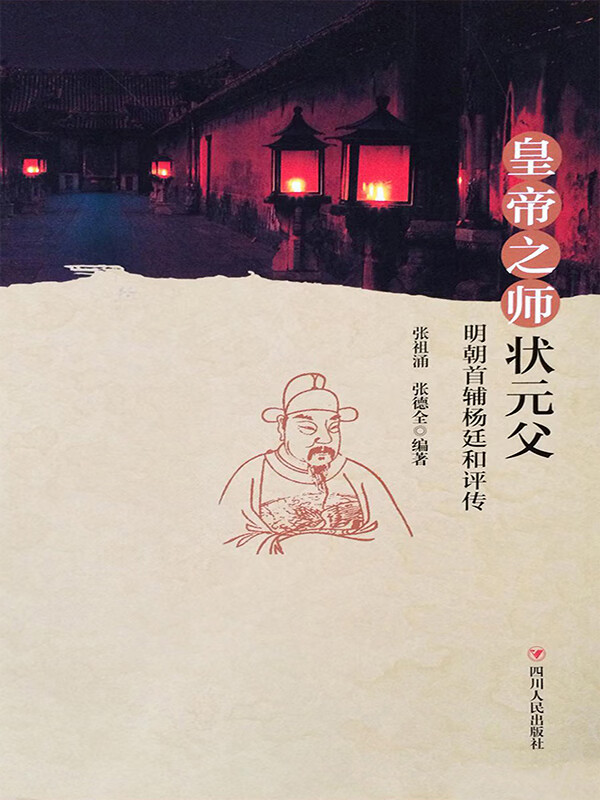 皇帝之师状元父——明朝首辅杨廷和评传