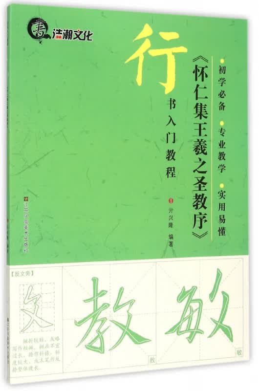 怀仁集王羲之圣教序(行书入门教程)