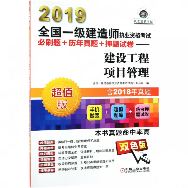 建设工程项目管理(超值版双色版)/2019全国一级建造师执业资格考试必刷题+历年真题