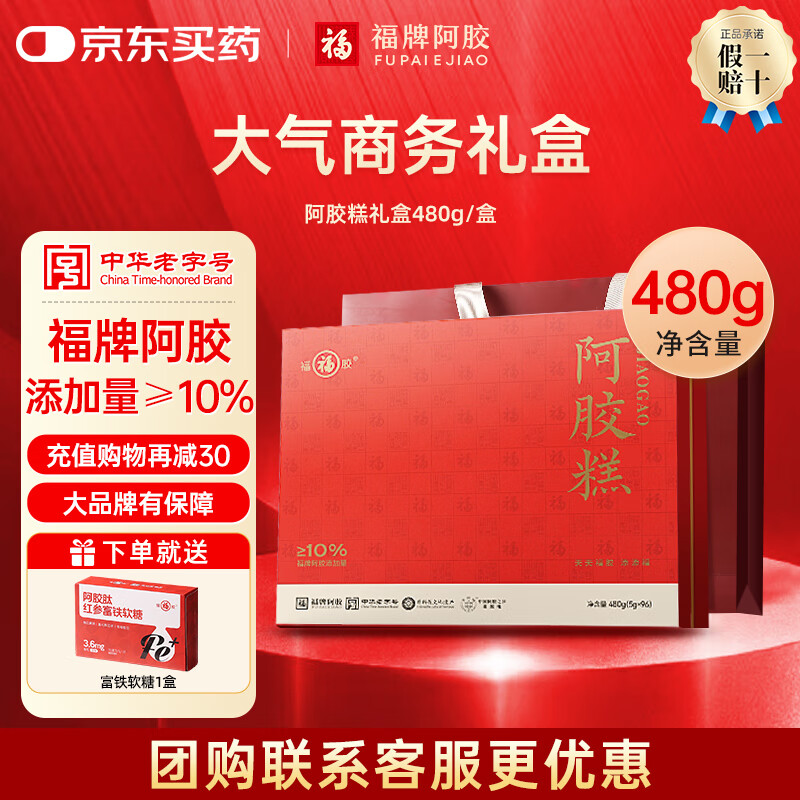 福牌阿胶即食阿胶糕480g（阿胶添加25%）礼盒装送长辈送父母年货节礼物 480g*1盒 [阿胶添加10%]