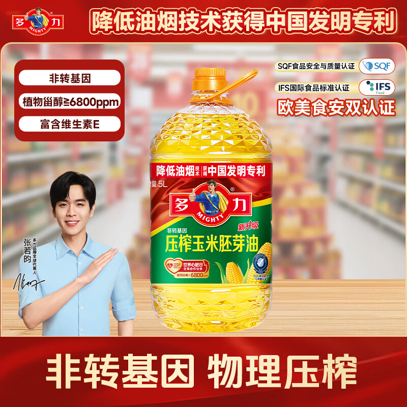 多力【张若昀同款】压榨玉米胚芽油5L 非转基因食用油
