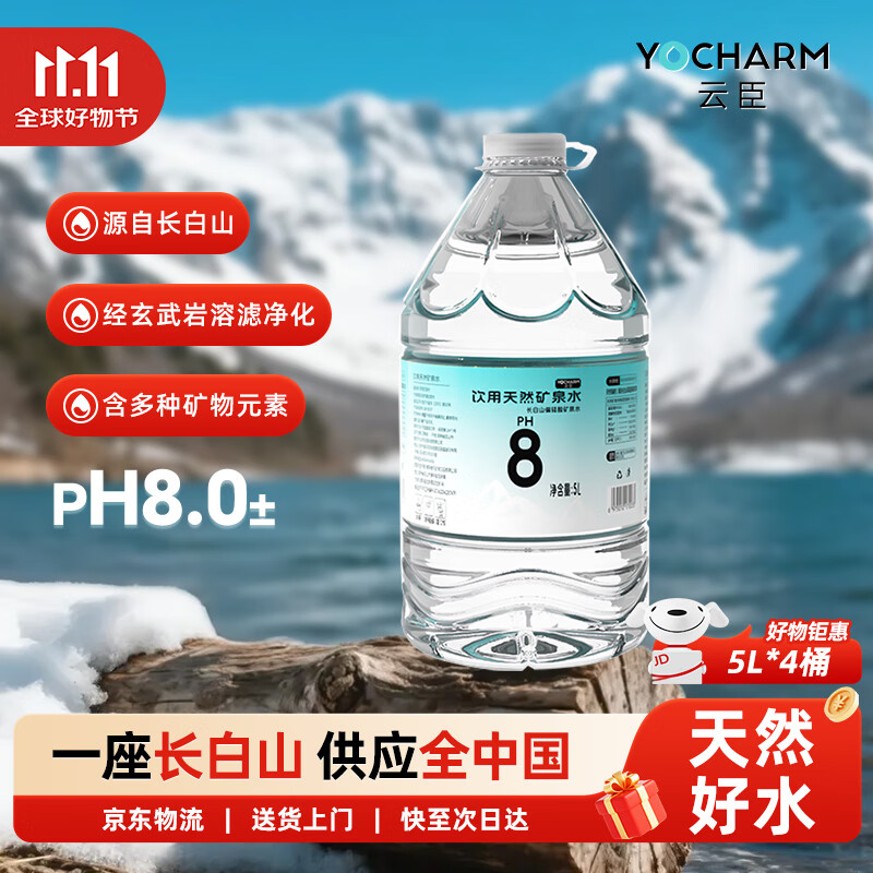 云臣（Yocharm）长白山天然矿泉水5L*4桶含天然偏硅酸弱碱性饮用水泡茶露营桶装水