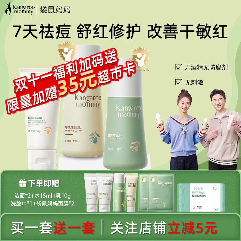 袋鼠妈妈青少年护肤三件套装水乳保湿滋润舒缓修护敏感肌青春期儿童护肤品 3件套：洁+水+乳