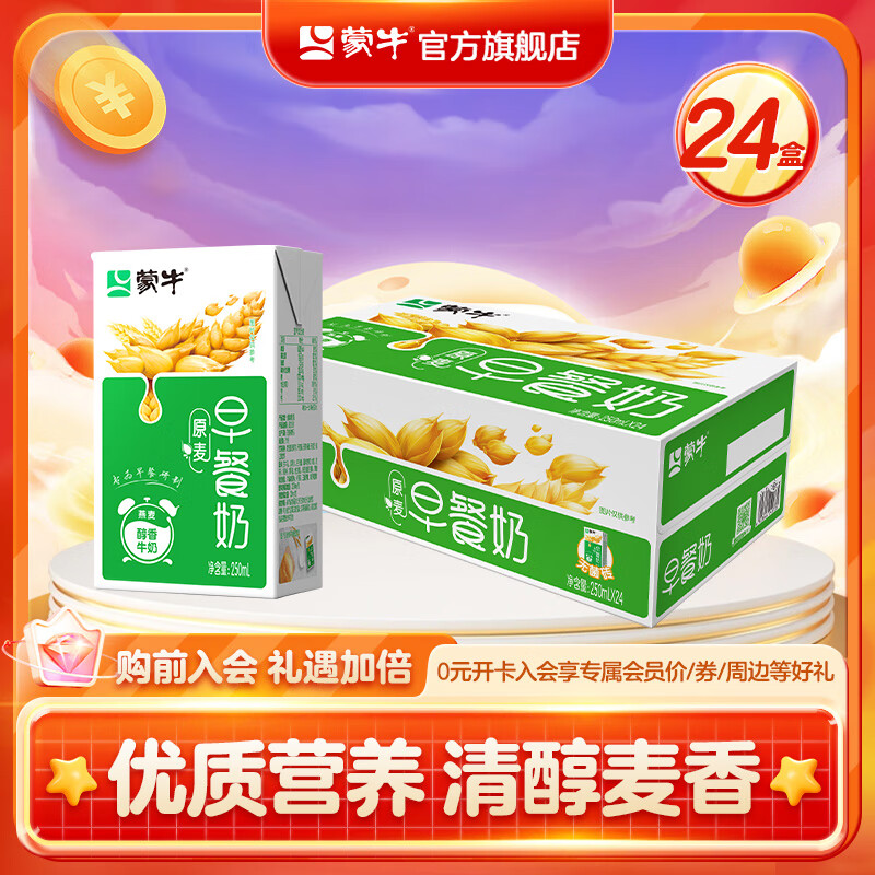 蒙牛早餐奶原麦味牛奶礼盒装 250mL*24盒  