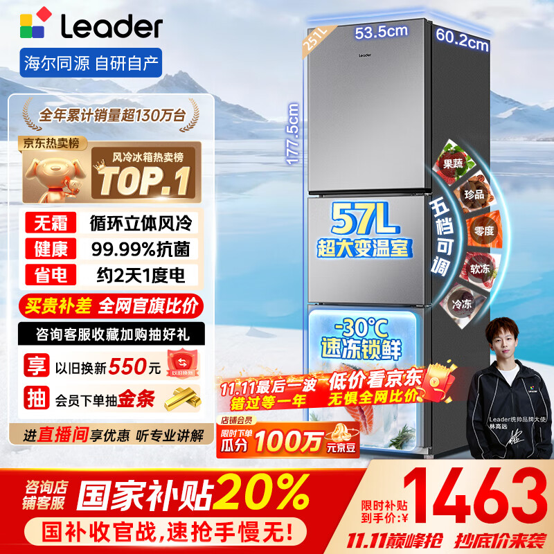 统帅（Leader）海尔出品251升风冷无霜三开门多门家用小电冰箱小型宿舍租房抗菌一级能效变频LC3-258WS9国家补贴