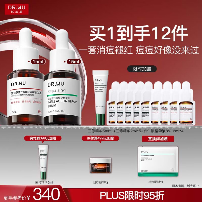 达尔肤（DR.WU）杏仁酸淡红舒缓套装（8%精华15ml+三修15ml）痘肌七夕情人节礼物