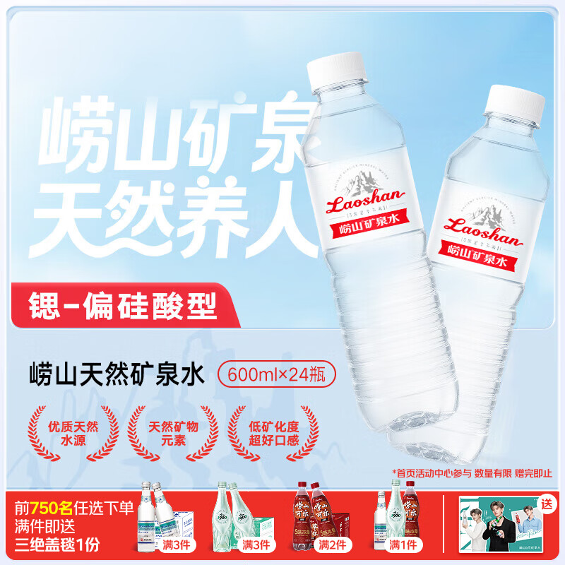 崂山  【任嘉伦推荐款】锶-偏硅酸型饮用天然矿泉水600ml*24瓶