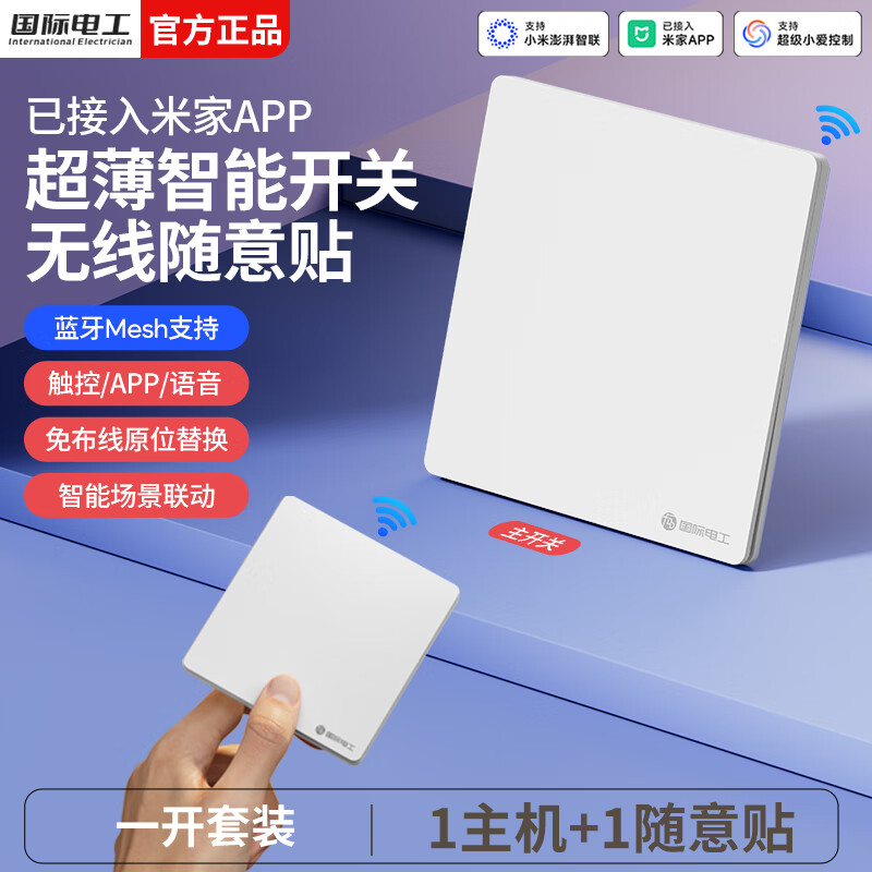 国际电工无线智能语音遥控开关已接入米家app支持小爱同学全屋远程控制 奶油白一开套装【1主机+1随意贴】