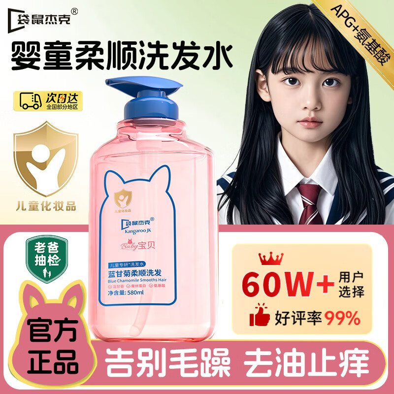 袋鼠杰克儿童洗发水0-3-12岁控油蓬松宝宝专用无硅油洗发水男女孩适用 【清爽蓬松】儿童洗发水580ml*1 儿童洗发水热销TOP榜丨宝妈安心