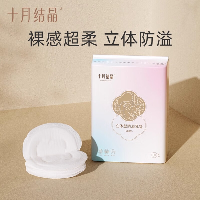 十月结晶防溢乳垫超柔立体一次性超薄透气哺乳期防漏乳贴 30片