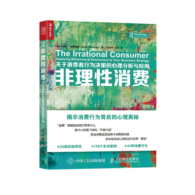 非理性消费-关于消费者行为决策的心理分析与应用［美］恩里科·特雷维桑（Enrico Trevisan）经济史人民邮电出版社新华书店正版