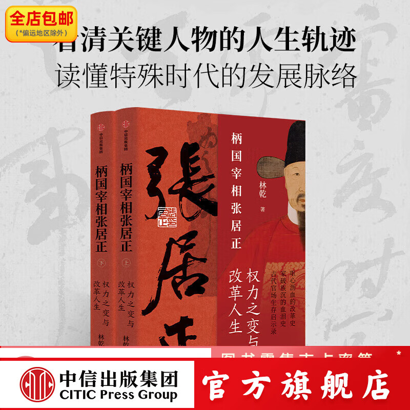 柄国宰相张居正——权力之变与改革人生 林乾著 中信出版社图书