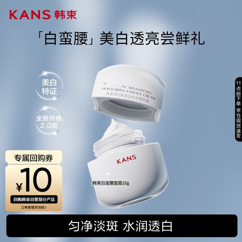 韩束白蛮腰面霜10g美白抗皱去黄提亮保湿护肤品套装生日礼物送女友