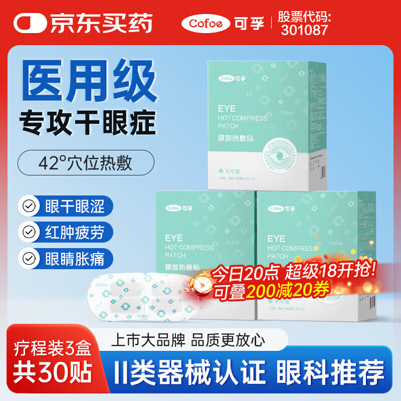 可孚 医用干眼症热敷眼罩 30片