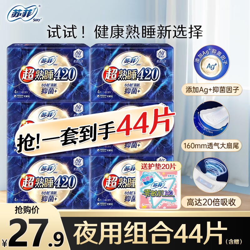 蘇菲【超值精選】衛(wèi)生巾量多超長加長夜用420mm柔棉日夜組合整箱批發(fā) 【清新抑菌】420抑菌夜用24片+護墊20片