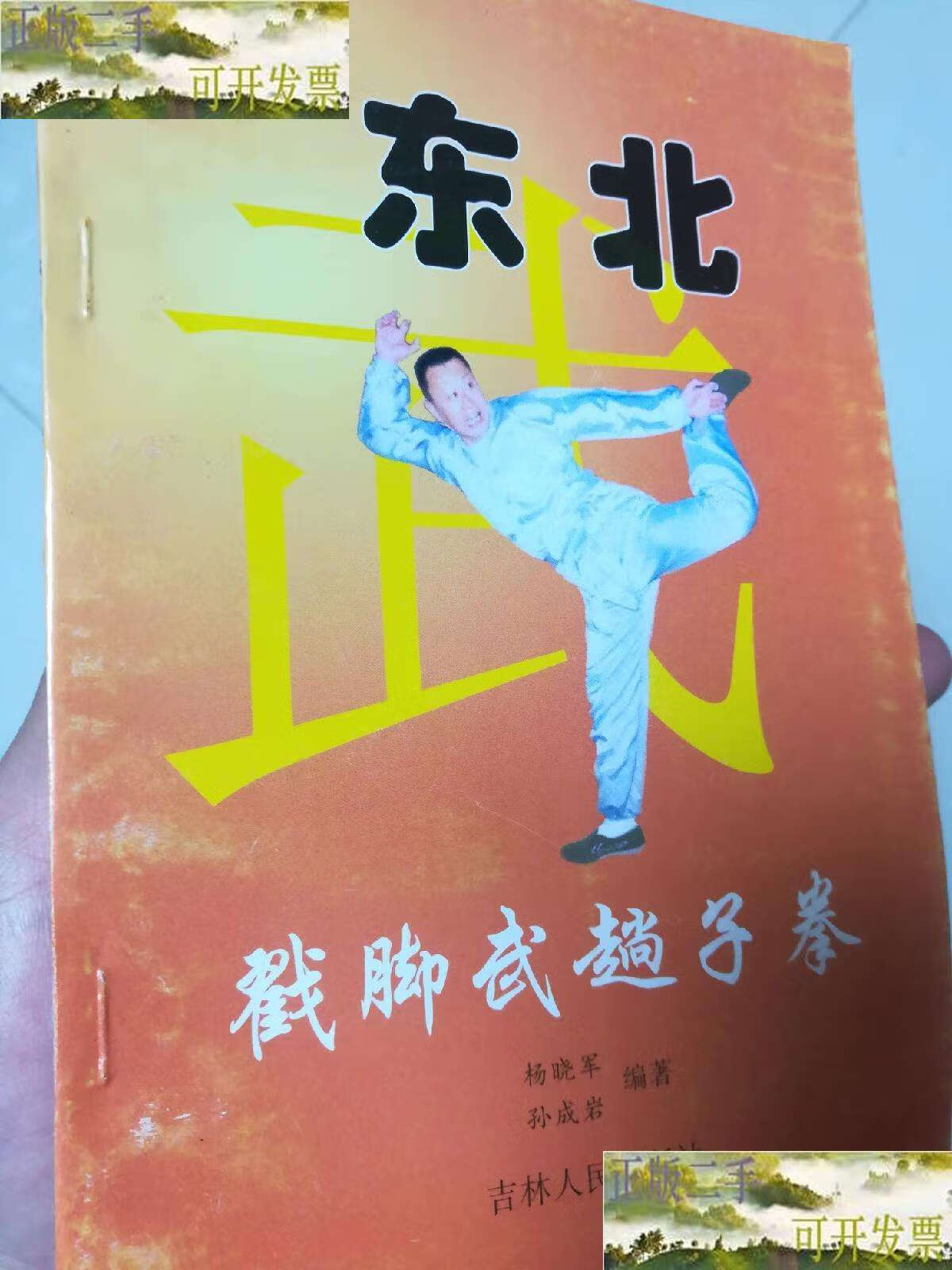 东北戳脚武趟子拳 /杨晓军 吉林人民